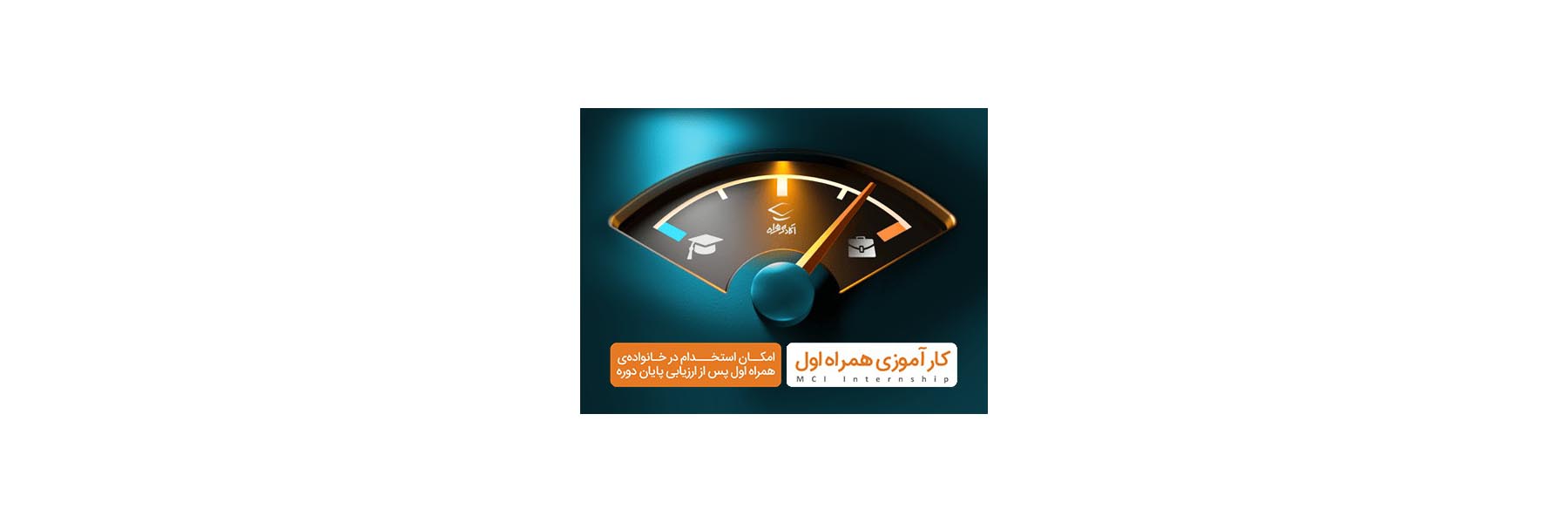 آغاز ثبت‌نام سومین دوره کارآموزی همراه اول