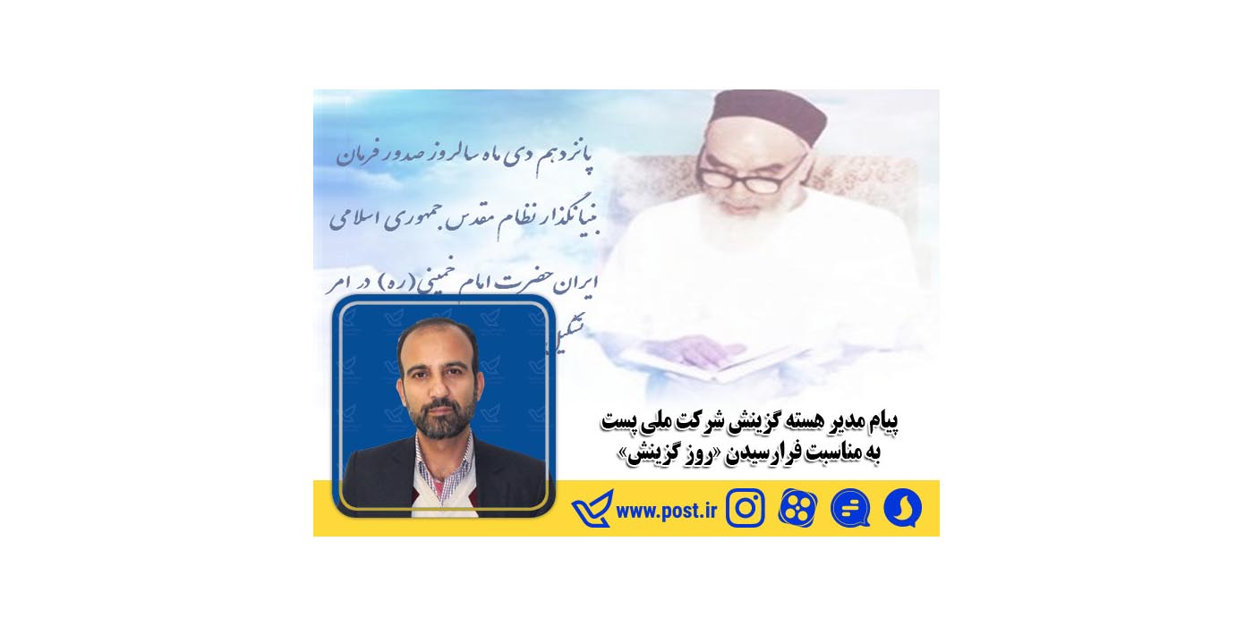 پیام مدیر هسته گزینش شرکت ملی پست به مناسبت فرارسیدن «روز گزینش»