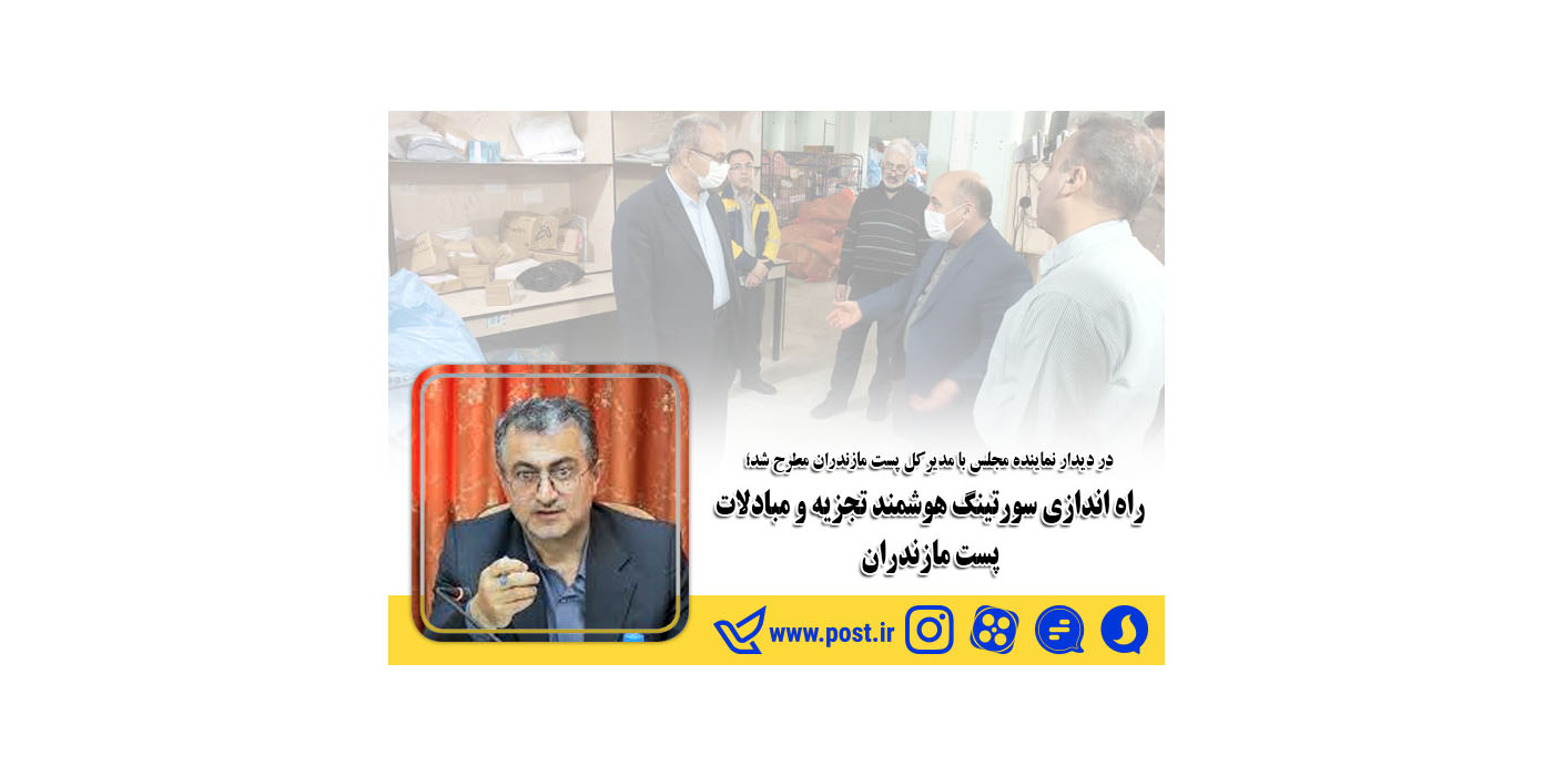 راه اندازی سورتینگ هوشمند تجزیه و مبادلات پست مازندران