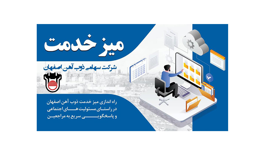 راه‌اندازی میز خدمت ذوب‌آهن اصفهان