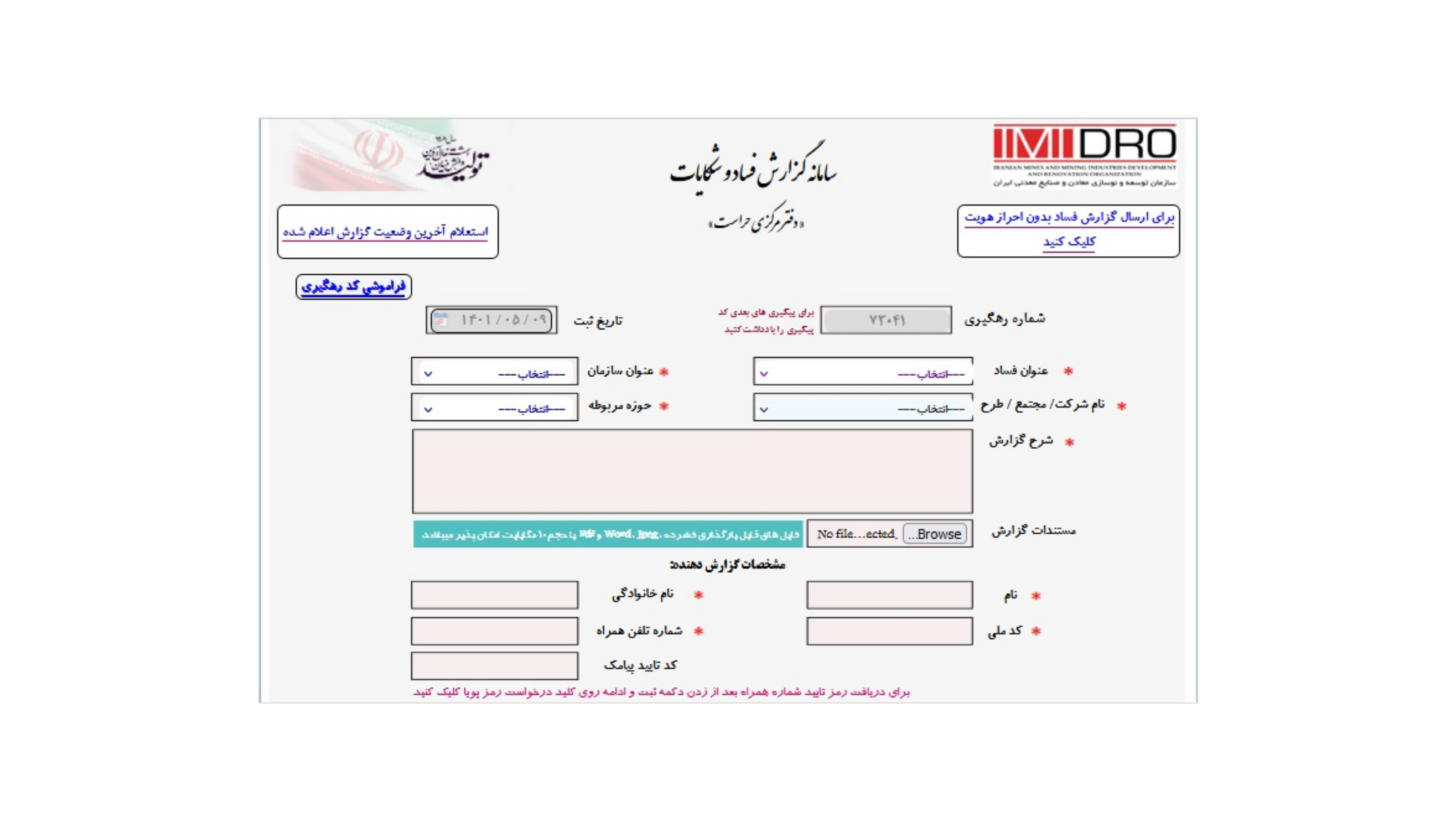 راه اندازی سامانه گزارش فساد و شکایات حوزه معدن و صنایع معدنی