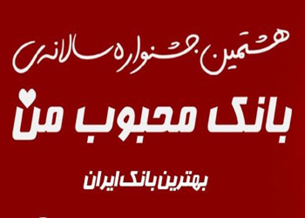 برگزاری هشتمین دوره جشنواره سالانه «بانک محبوب من» با حضور بانک شهر