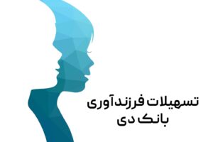 پرداخت یک هزار میلیارد ریال تسهیلات قرض الحسنه فرزندآوری در بانک دی