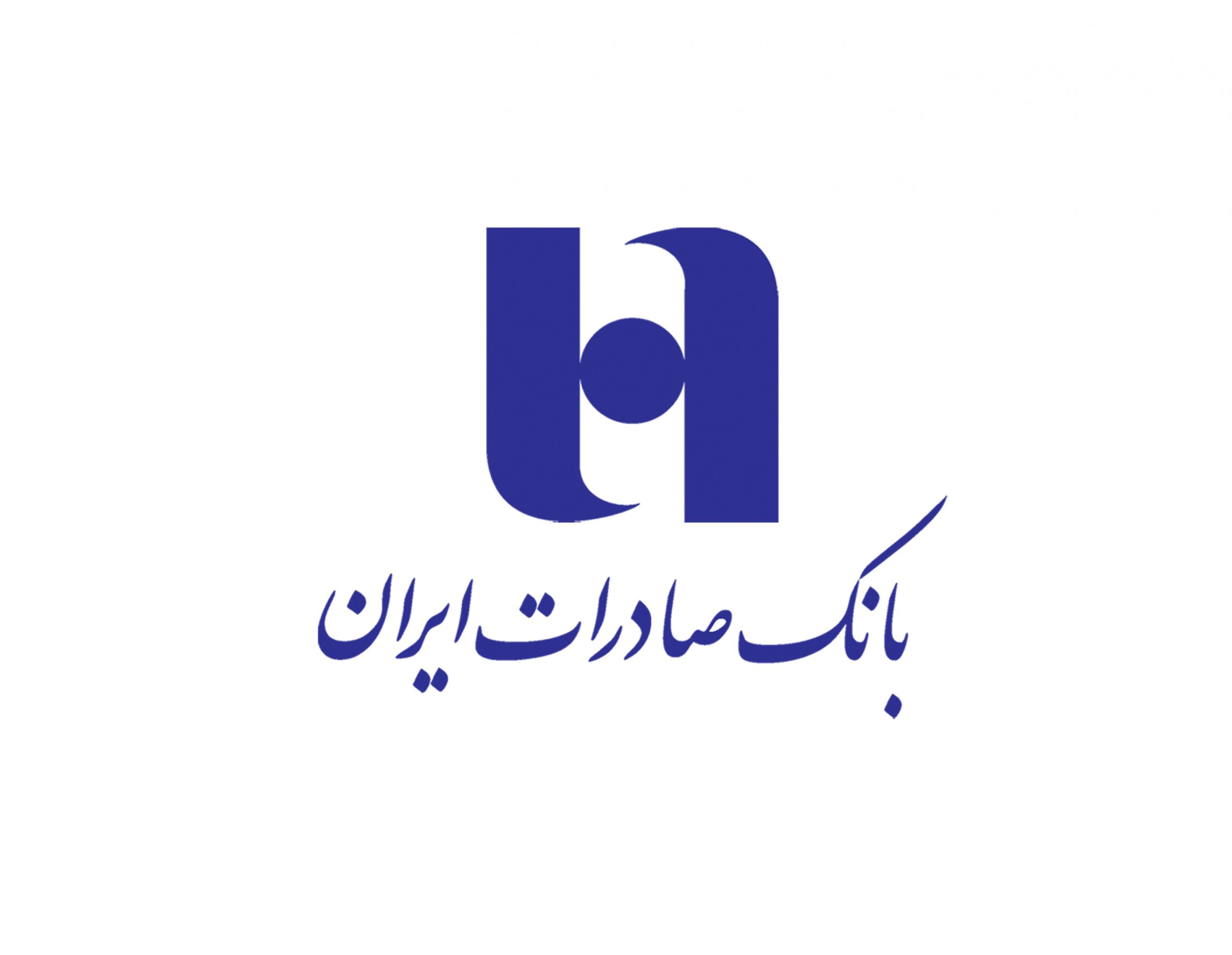 ابزارهای نوین تامین مالی بانک صادرات ایران در خدمت تولید و اشتغال مردم کشور است