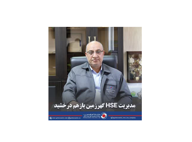 کسب رتبه عالی تک ستاره اجرای ششمین برنامه عملکرد HSE شرکت های تابعه سازمان ایمیدرو توسط HSE گهرزمین