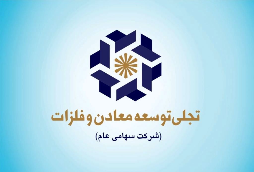 شرکت تجلی توسعه معادن و فلزات حامی کنفرانس تخصصی اکتشاف استیل پرایس