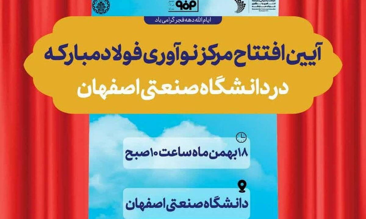 مرکز نوآوری فولاد مبارکه در دانشگاه صنعتی اصفهان افتتاح می‌شود