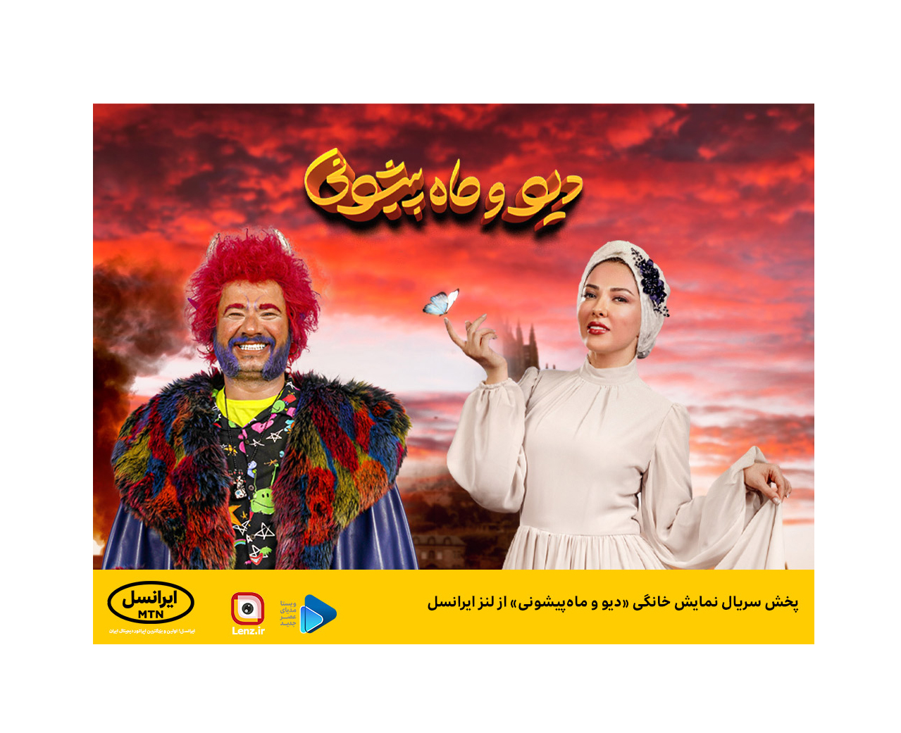 پخش سریال نمایش خانگی «دیو و ماه‌پیشونی» از لنز ایرانسل