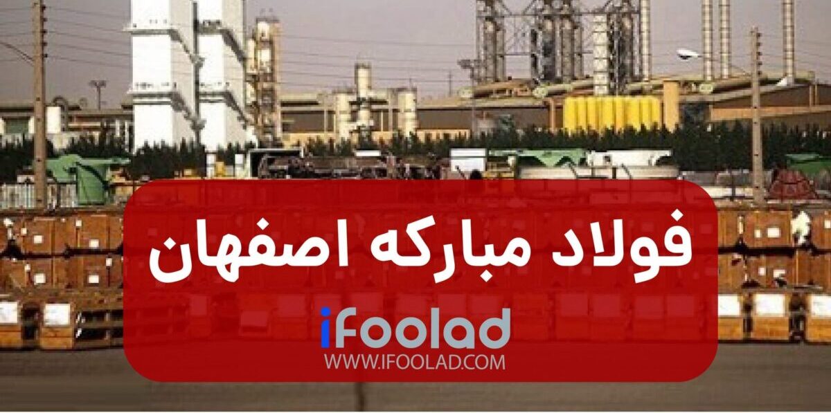 عوامل سودآوری فولاد مبارکه به روایت مدیرعامل این شرکت