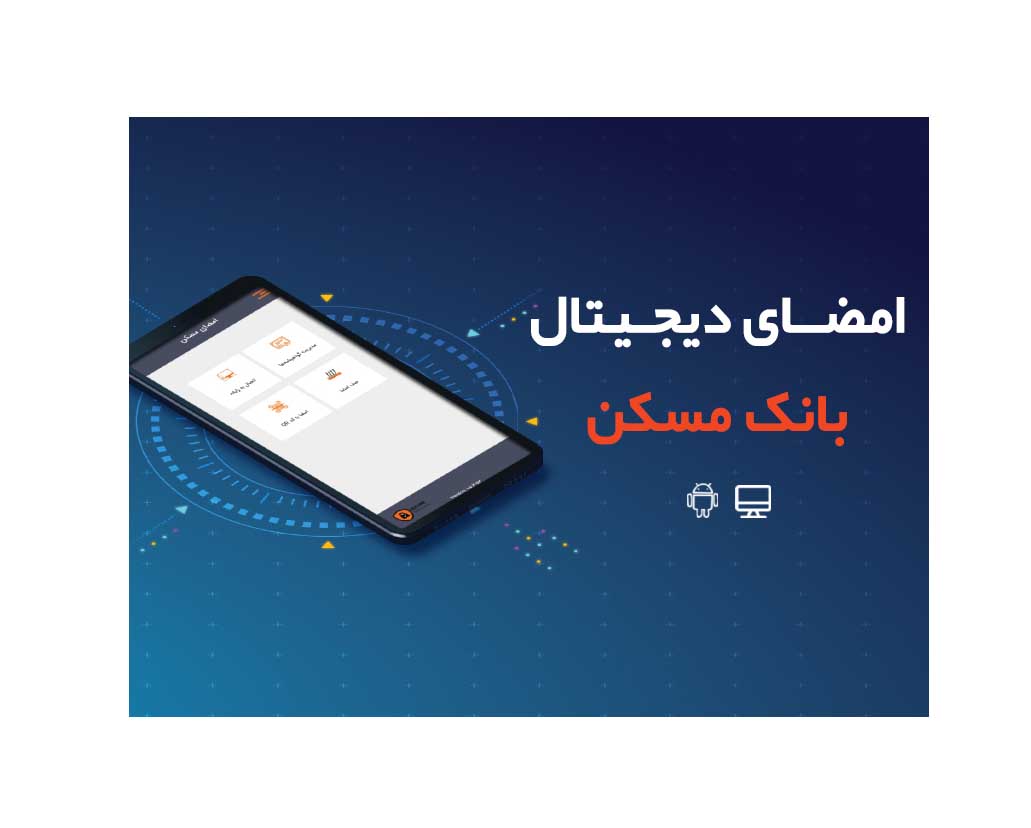 امنیت و دقت بالا مزیت احراز هویت الکترونیکی بانک مسکن