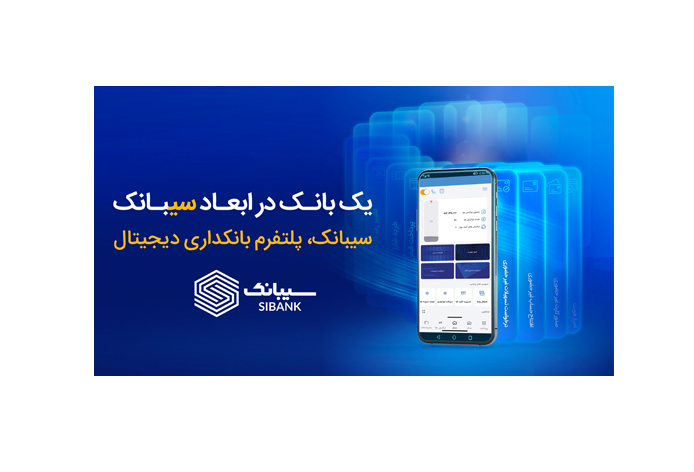 امکان افتتاح حساب‌ غیرحضوری در بانک سینا از طریق اپلیکیشن سیبانک فراهم شد