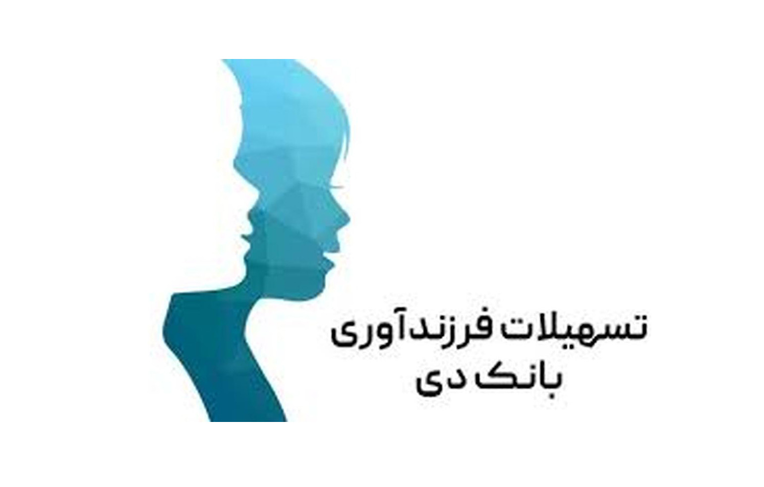 رضایت ۸۸ درصدی تسهیلات‌گیرندگان فرزندآوری از بانک دی