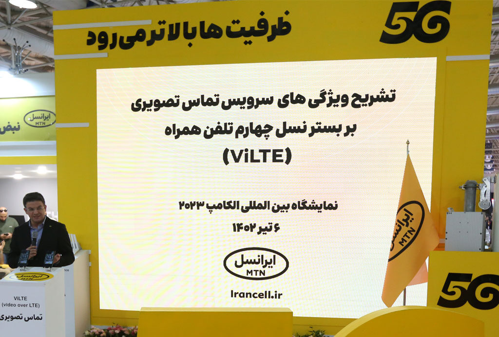 تشریح ویژگی‌های سرویس تماس تصویری بر بستر نسل چهارم تلفن‌همراه (ViLTE) ایرانسل در الکامپ ۱۴۰۲