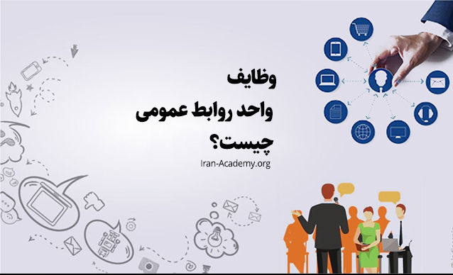 کارگروه روابط عمومی کانون چیست و چه اهدافی دارد؟