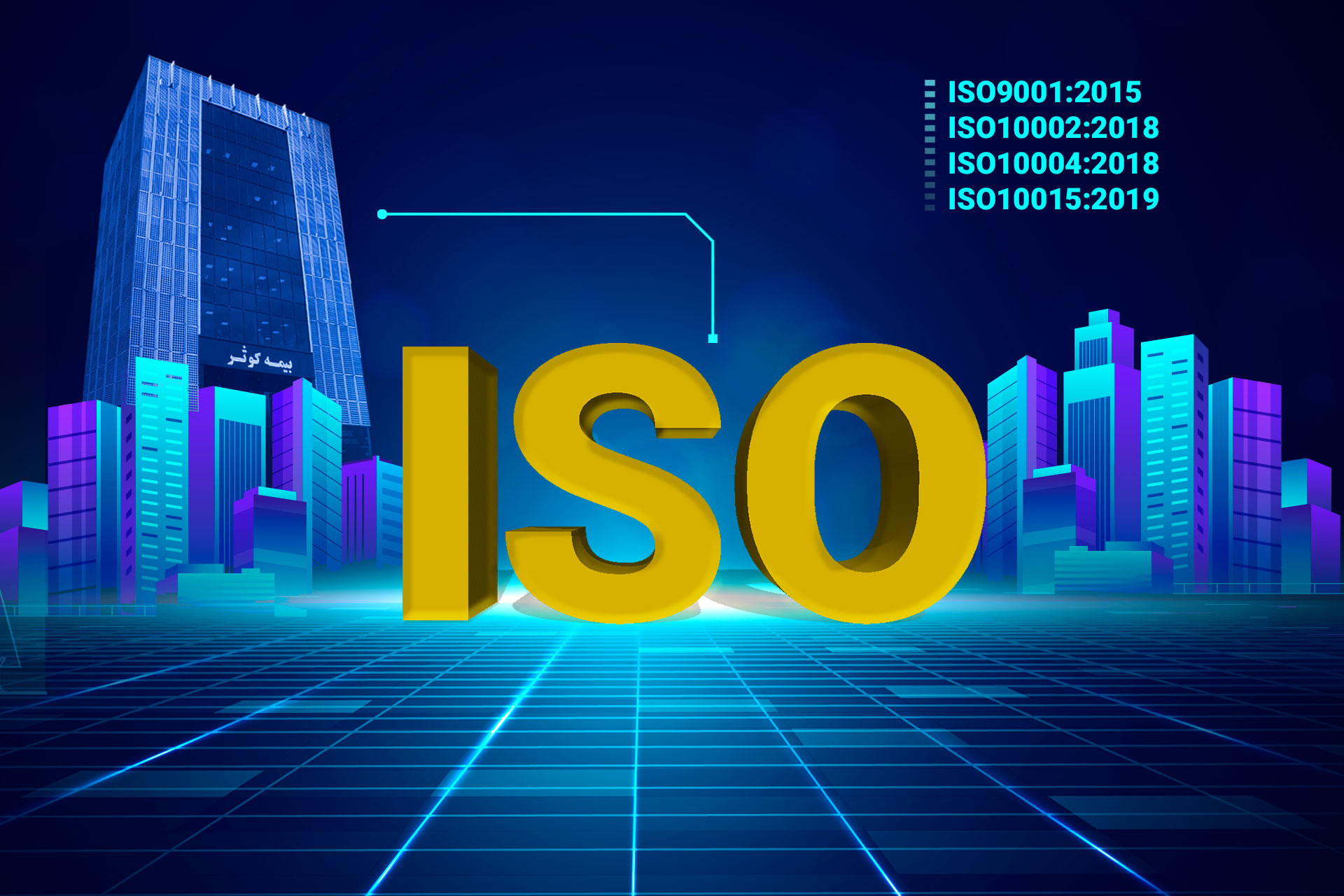 تمدید گواهی نامه های ایزوی بیمه کوثر در ISO9001، ISO10002, ISO10004 و ISO10015