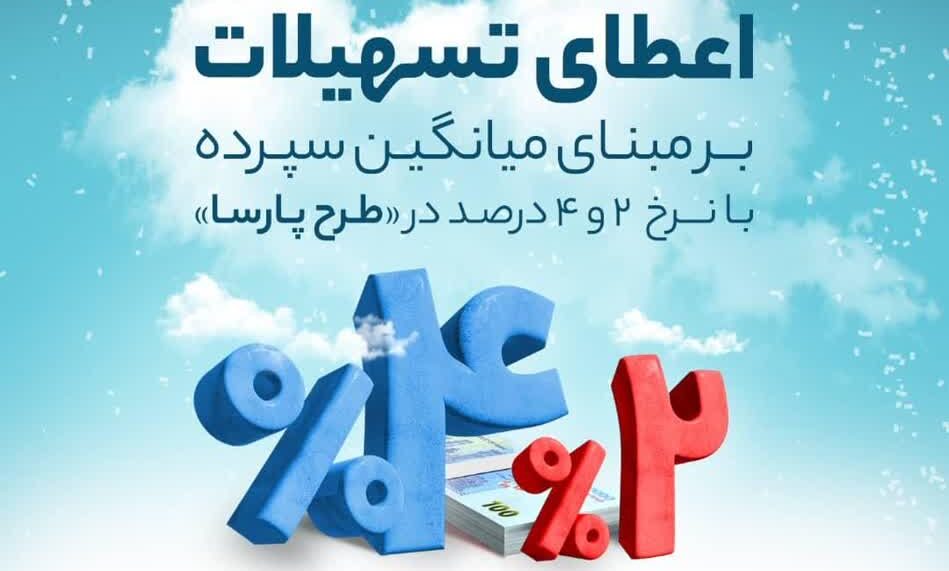 اعطای تسهیلات 2 و 4 درصدی بر مبنای میانگین سپرده های جاری تا 2 میلیارد ریال در بانک گردشگری