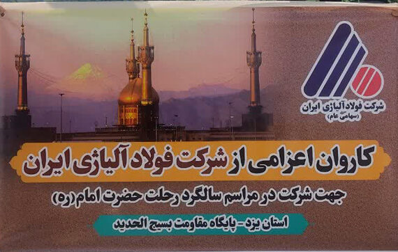 اعزام ۳۰ نفر از کارکنان شرکت فولاد آلیاژی ایران برای شرکت در مراسم ارتحال امام (ره)