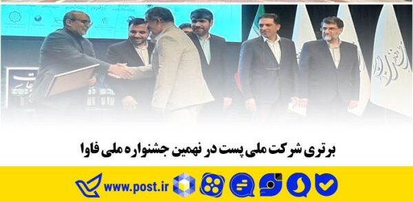 برتری شرکت ملی پست در نهمین جشنواره ملی فاوا