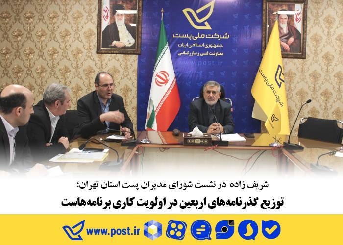 توزیع گذرنامه های اربعین در اولویت کاری پست است