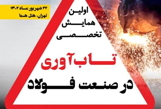 همایش تاب‌آوری در صنعت فولاد برگزار می‌شود