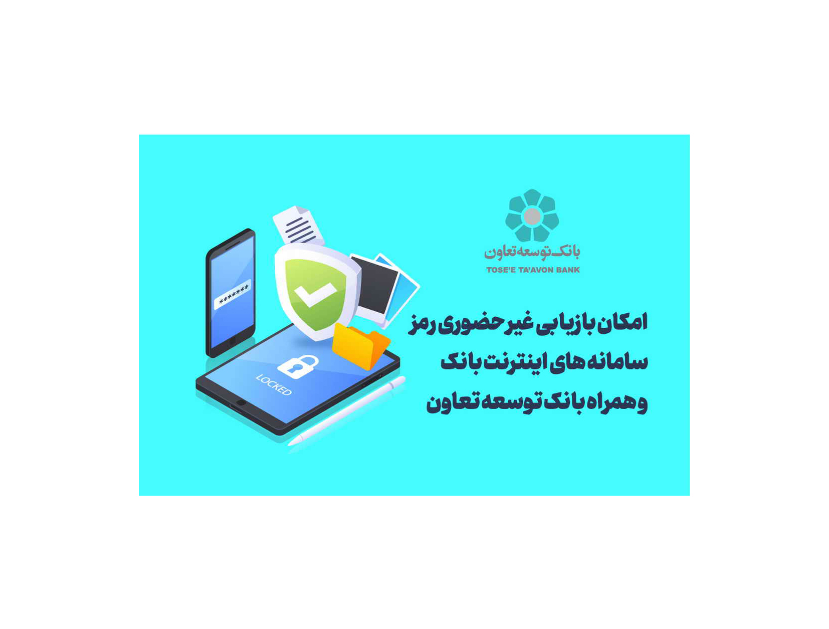 امکان بازیابی غیر حضوری رمز سامانه های اینترنت بانک و همراه بانک توسعه تعاون