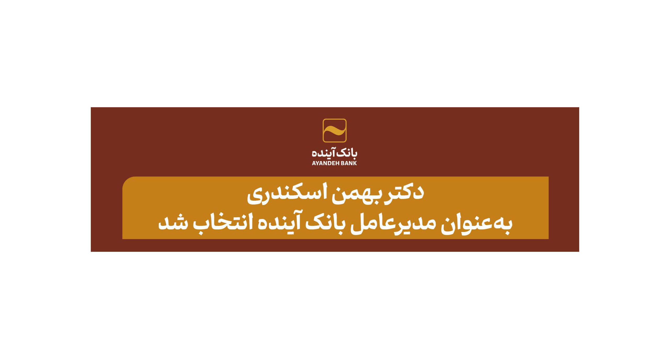 دکتر بهمن اسکندری در نخستین نشست هیأت‌مدیره، به‌عنوان مدیرعامل بانک آینده انتخاب شد