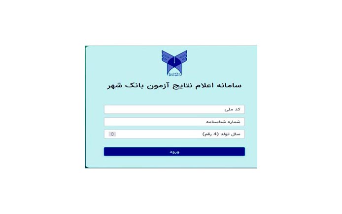 اعلام نتایج آزمون کتبی استخدامی بانک شهر