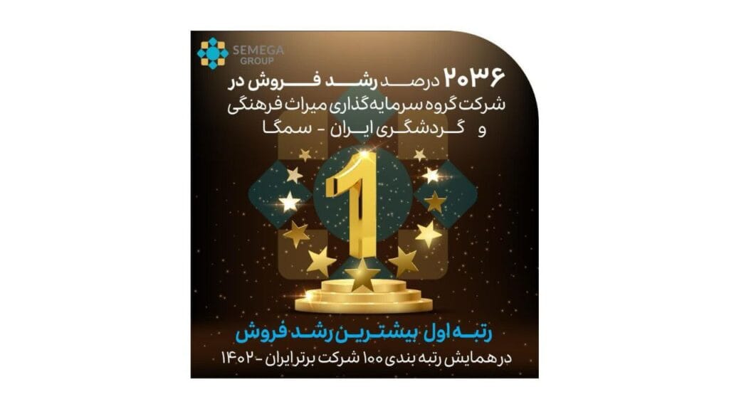 درخشش «سمگا» در همایش ۱۰۰ شرکت برتر ایران