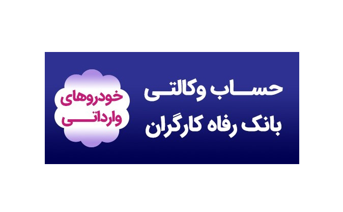 وکالتی کردن حساب مشتریان به صورت حضوری و غیرحضوری برای شرکت در طرح خودروهای وارداتی