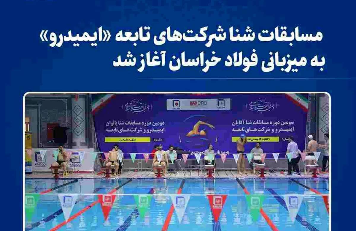 مسابقات شنا شرکت‌های تابعه «ایمیدرو» به میزبانی فولاد خراسان آغاز شد