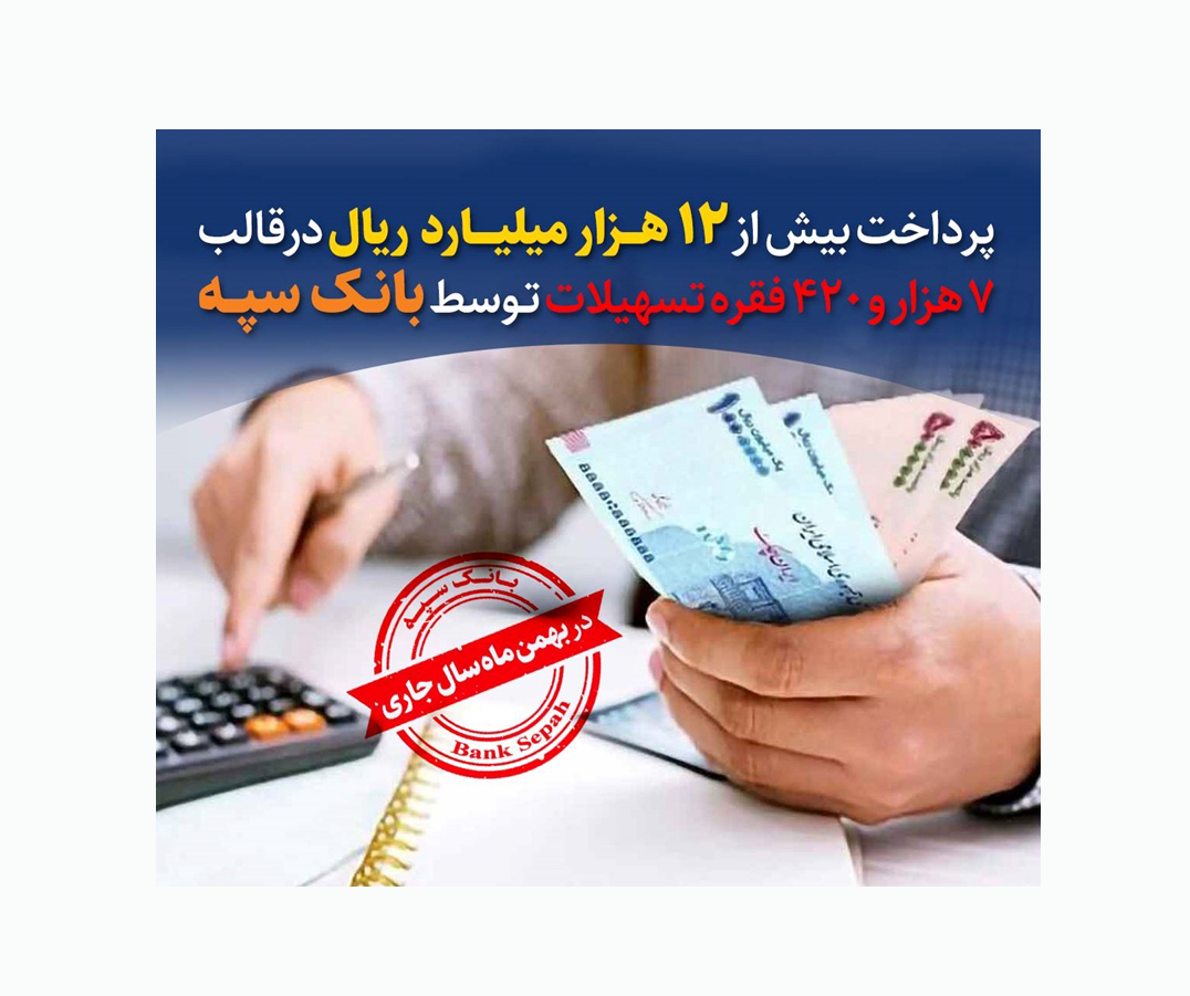 پرداخت بیش از 12 هزار میلیارد ریال در قالب 7 هزار و 420 فقره تسهیلات توسط بانک سپه