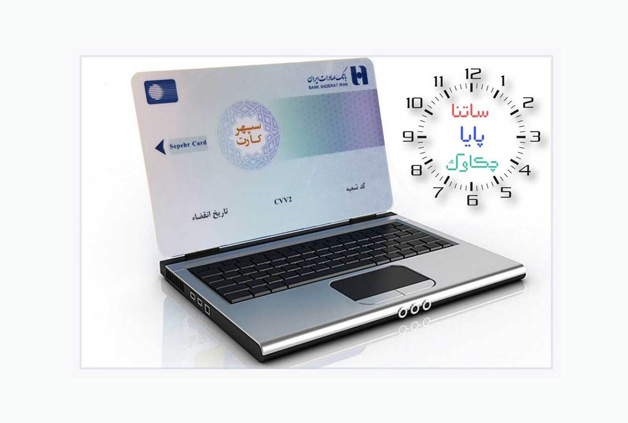 خدمات «چکاوک»، «ساتنا» و «پایا» بانک صادرات ایران در روزهای پایانی 1402