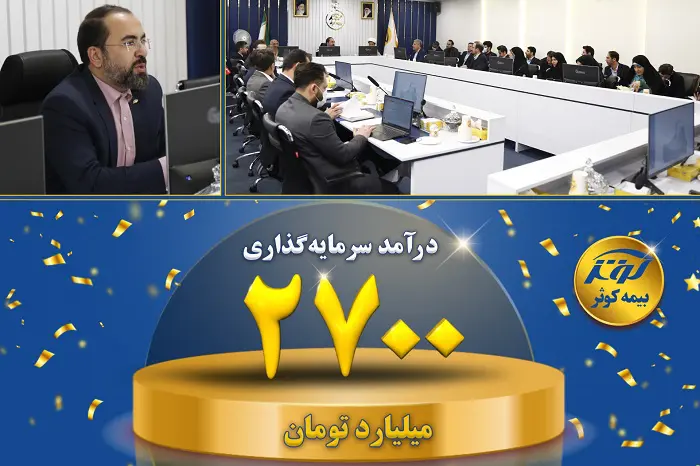 نتایج ارزشمند در پایداری سازمانی: درآمد سرمایه‌گذاری ۲۷۰۰ میلیارد تومانی بیمه کوثر