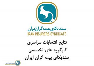 نتایج برگزاری انتخابات آنلاین کارگروه های تخصصی سندیکای بیمه گران ایران