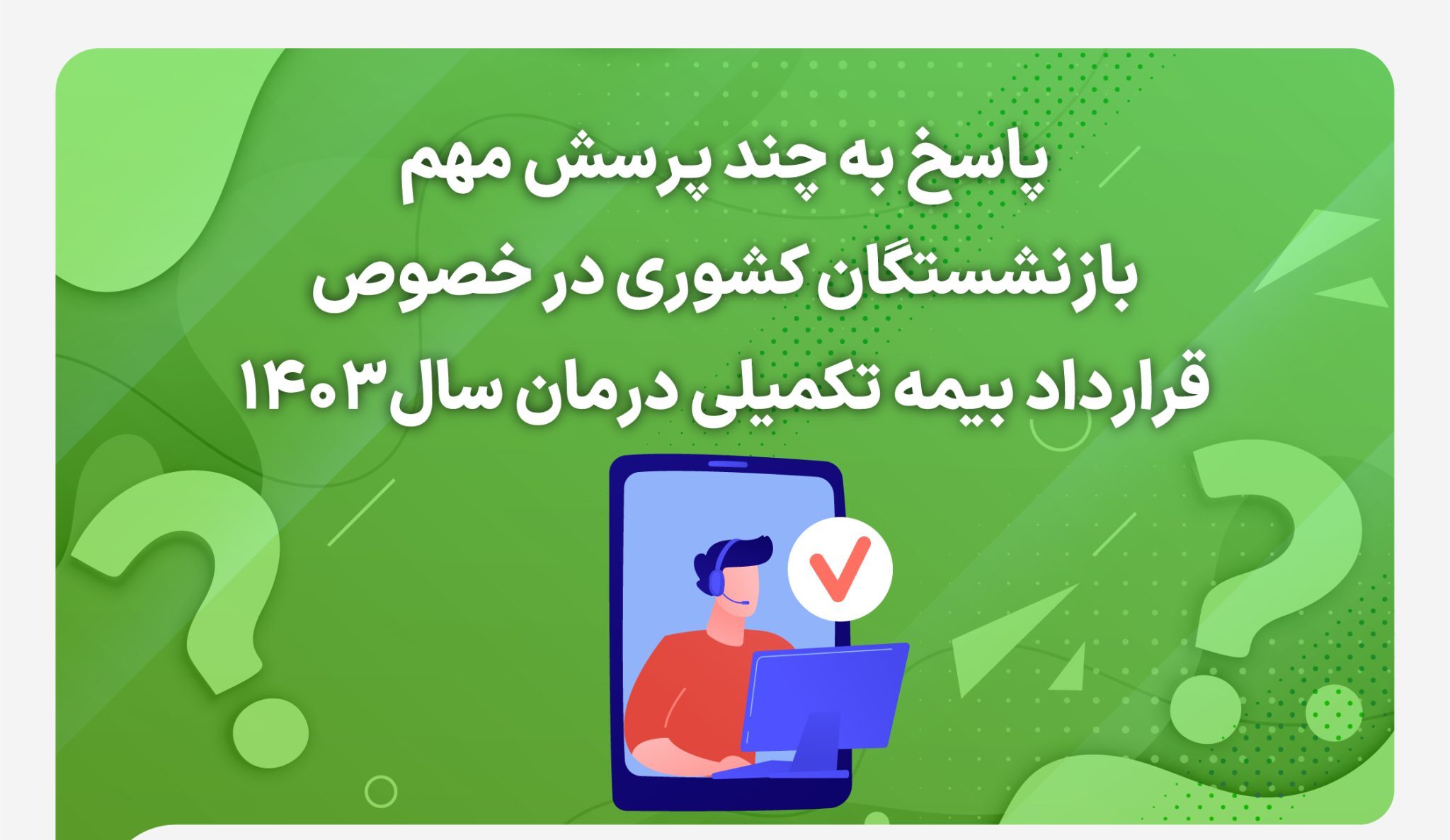 پاسخ به چند پرسش مهم بازنشستگان کشوری در خصوص قرارداد بیمه تکمیلی درمان سال1403