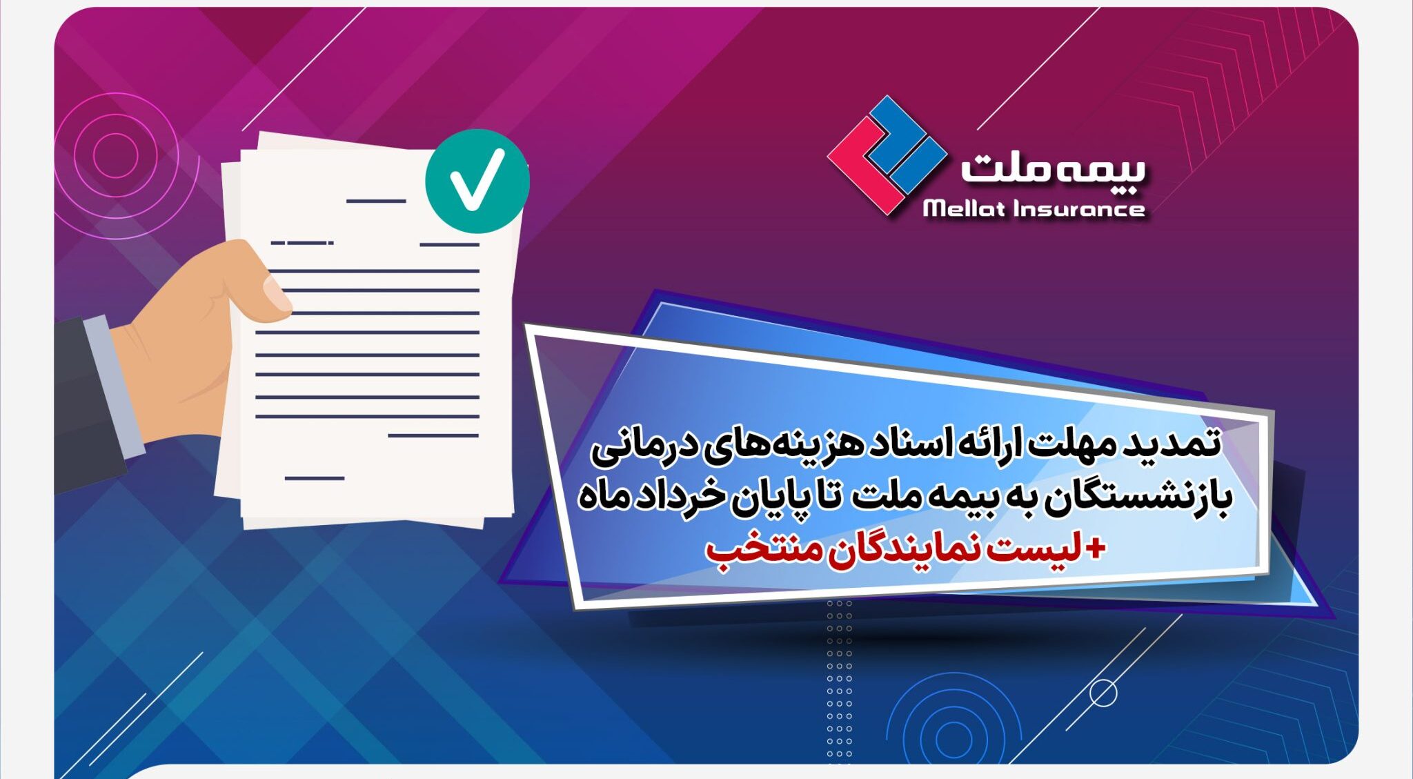 تمدید مهلت ارائه اسناد هزینه‌های درمانی بازنشستگان به شرکت بیمه ملت تا پایان خردادماه + لیست نمایندگان منتخب