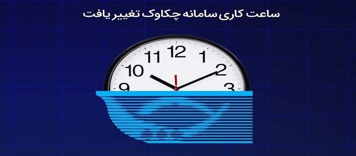 ساعت کاری سامانه چکاوک تغییر یافت