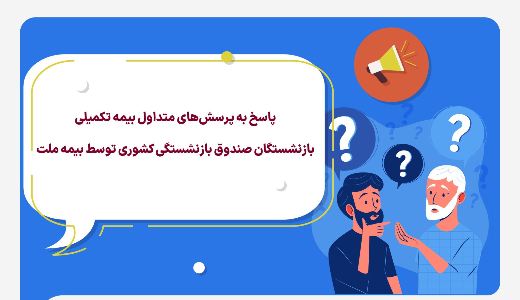 پاسخ به پرسش‌های متداول بیمه تکمیلی بازنشستگان صندوق بازنشستگی کشوری توسط بیمه ملت