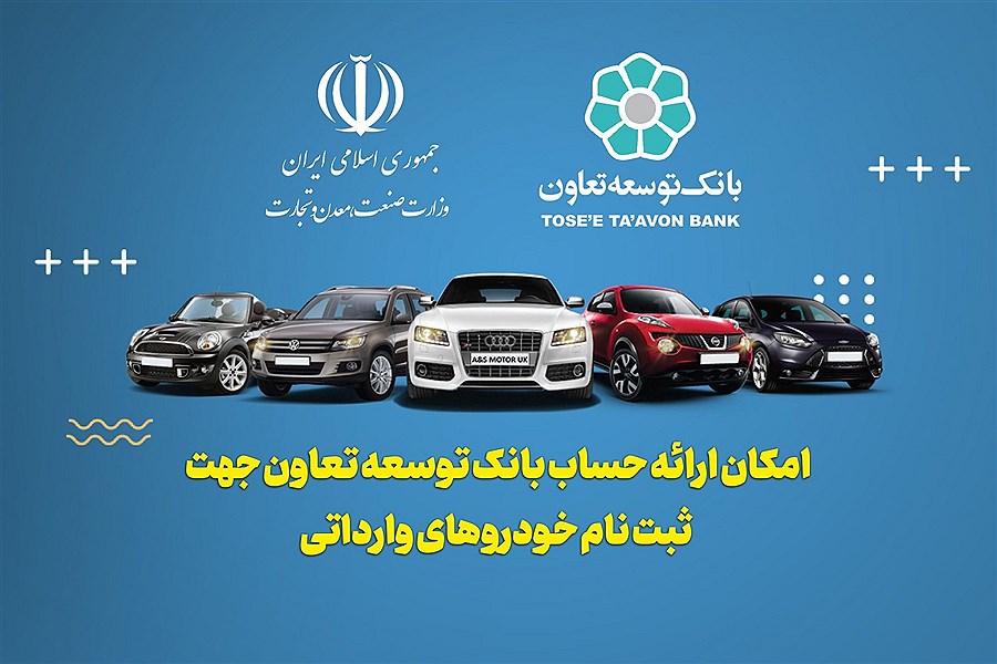 ارائه خدمت حساب وکالتی در بانک توسعه تعاون برای متقاضیان خرید خودروهای وارداتی