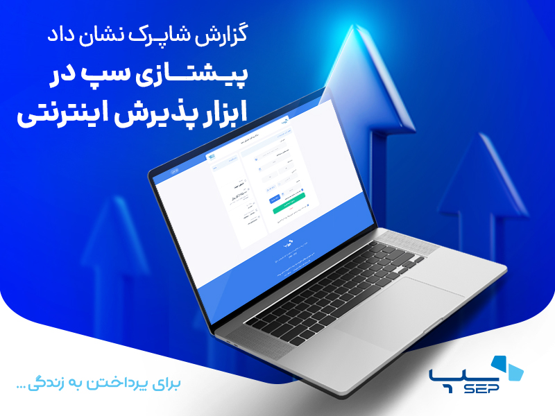 پیشتازی سپ در ابزار پذیرش اینترنتی و موبایلی