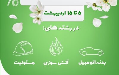 آغاز تخفیفات بهاره بیمه نوین