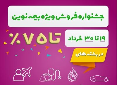 جشنواره فروش ویژه بیمه نوین در خرداد 1403