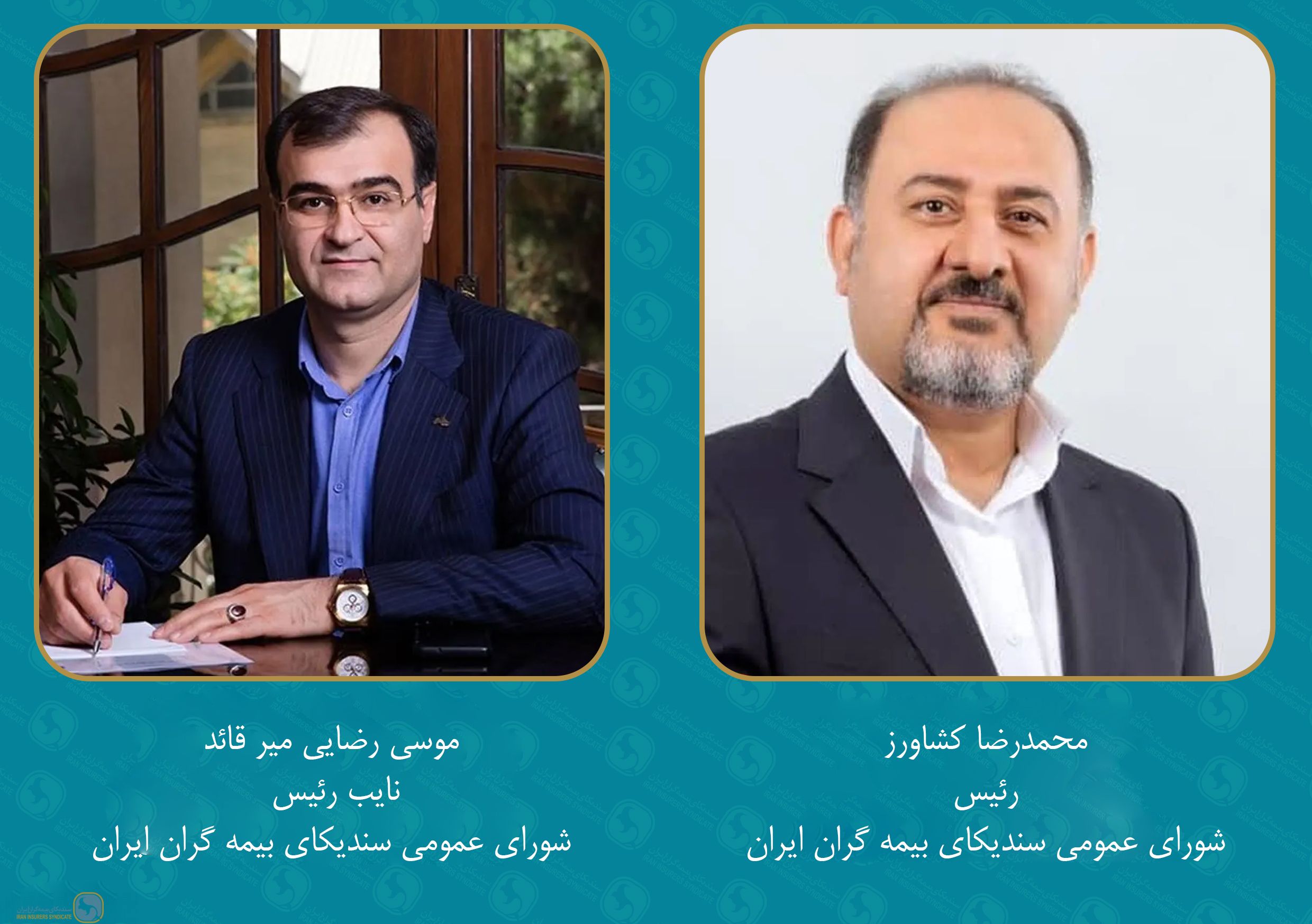 انتخاب رئیس و نائب رئیس شورای عمومی سندیکای بیمه‌گران ایران