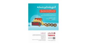 کمتر از دو هفته تا آخرین مهلت افتتاح حساب قر‌ض‌الحسنه بانک گردشگری