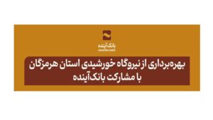 مشارکت بانک‌آینده
