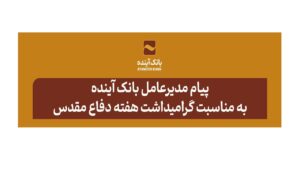 گرامیداشت هفته دفاع مقدس
