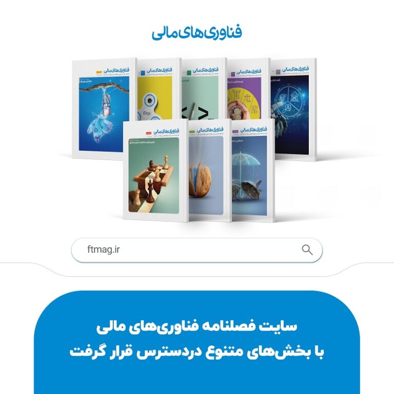 سایت فصلنامه فناوری‌های مالی با بخش‌های متنوع دردسترس قرار گرفت