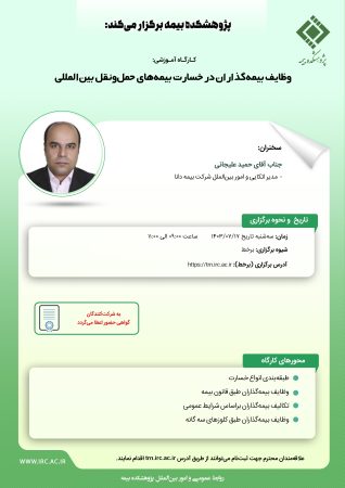 كارگاه آموزشی وظایف بیمه‌گذاران در خسارت بیمه‌های حمل‌ونقل بین‌المللی