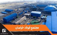 فولاد خراسان و توانایی تولید طیف متنوعی از اجزای زنجیره فولاد