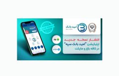 انتشار نسخه جدید اپلیکیشن «امید بانک سپه» در کافه بازار و مایکت